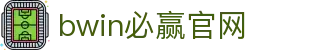 亚洲·bwin必赢国际-www.437ccm.com"